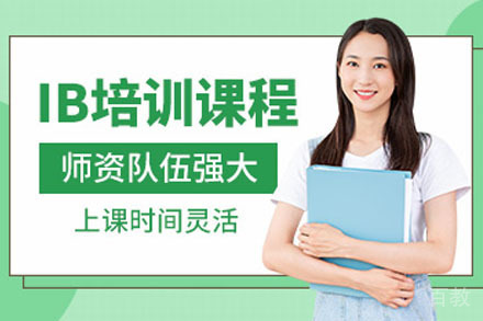 长沙IB培训课程