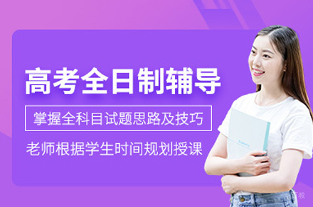 西安高考全日制辅导班