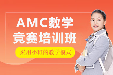 大連AMC數(shù)學競賽培訓班