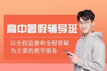 西安高中暑假辅导班