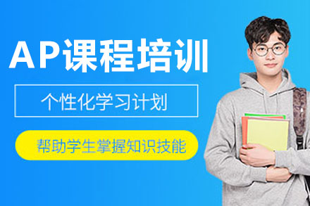 长沙AP课程培训