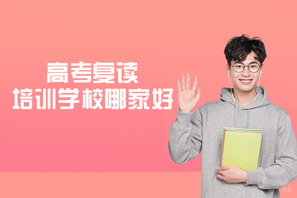 西安高考复读培训学校哪家好