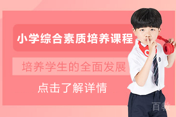 北京小学综合素质培养课程