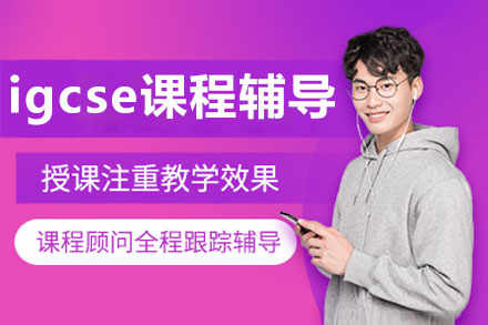 长沙igcse课程辅导