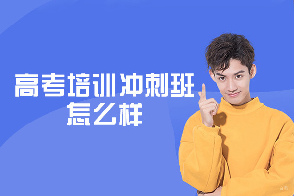 西安高考培训冲刺班怎么样