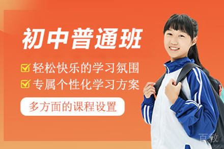 北京初中普通班