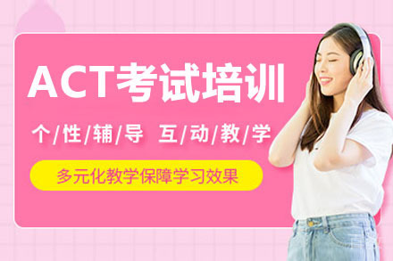 长沙ACT考试培训课程