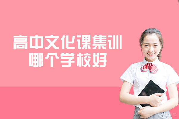 西安高中文化课集训哪个学校好