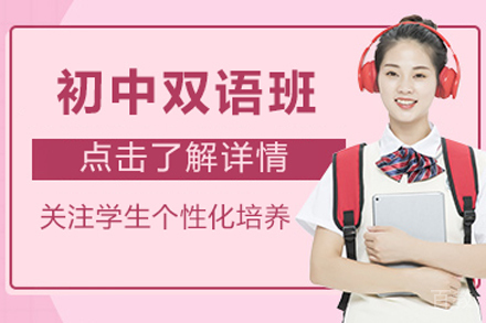 北京初中双语班