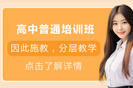 北京高中普通培训班