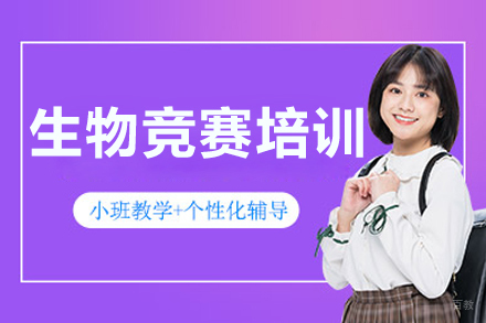 大连bbo生物竞赛培训班