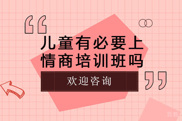 南宁儿童有必要上情商培训班吗-上情商培训班有什么优势