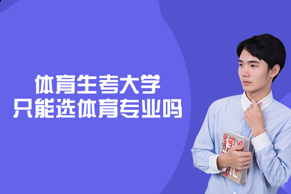 体育生考大学只能选体育专业吗-有什么优势
