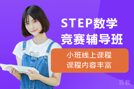 昆明正领国际教育_昆明STEP数学竞赛辅导班