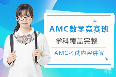 昆明正领国际教育_昆明AMC数学竞赛辅导班