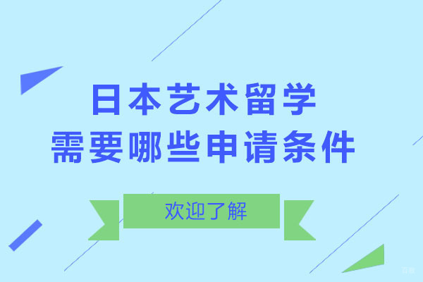重庆日本艺术留学需要哪些申请条件-优势有哪些