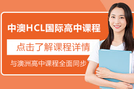 北京中澳国际高中课程