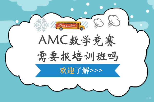 AMC数学竞赛需要报培训班吗