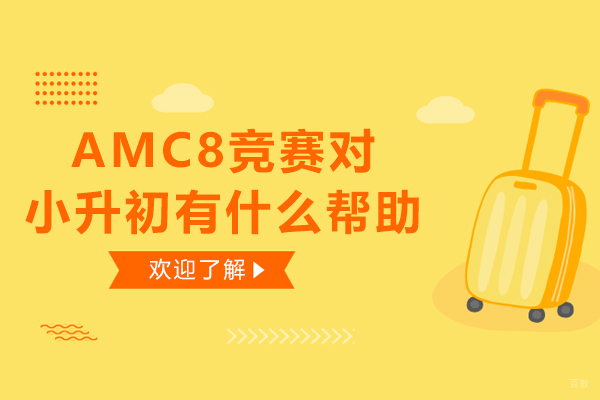 AMC8竞赛对小升初有什么帮助