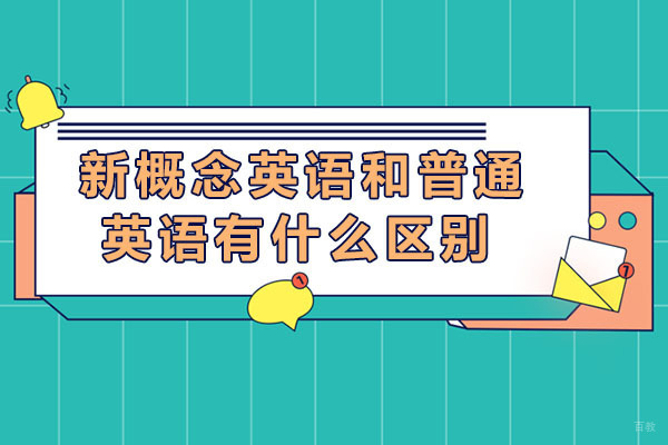 重庆新概念英语-重庆新概念英语和普通英语有什么区别-适合哪些孩子学