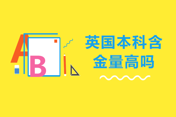 英国本科含金量高吗-英国本科毕业含金量大吗