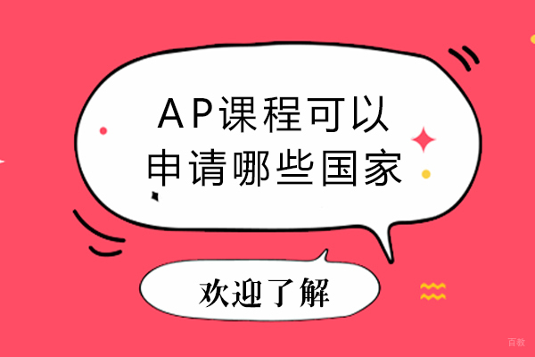 AP课程可以申请哪些国家