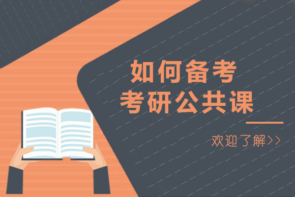 重庆如何备考考研公共课-考研公共课有哪些内容