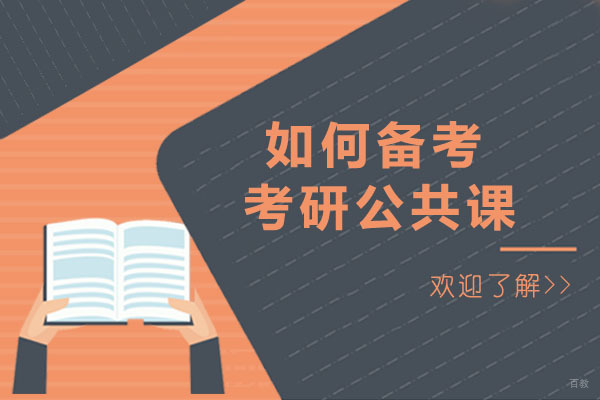 重庆如何备考考研公共课-考研公共课有哪些内容