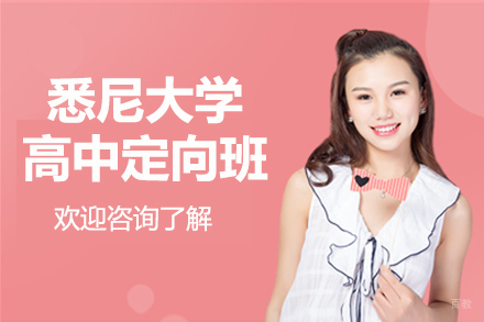 北京悉尼大学高中定向班