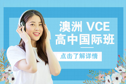 北京澳洲vce课程