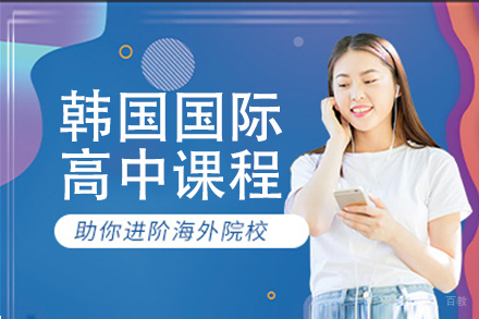 北京韩国国际高中课程