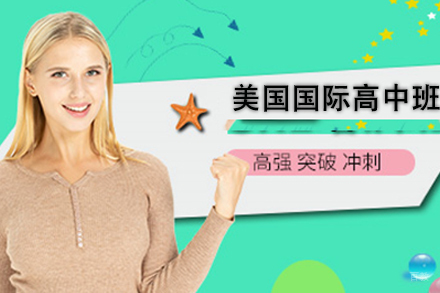 北京美国国际高中班