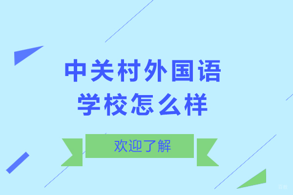 中关村外国语学校怎么样