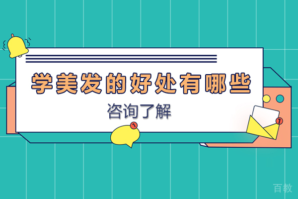 深圳学美发的好处有哪些-学美发的发展前景如何