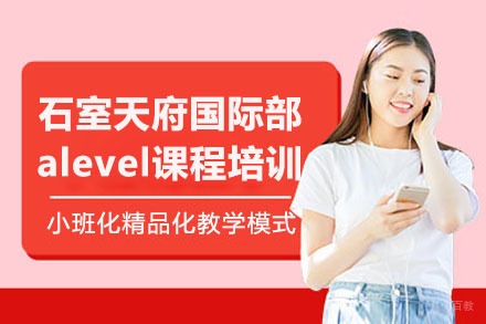 成都石室天府国际部alevel课程培训