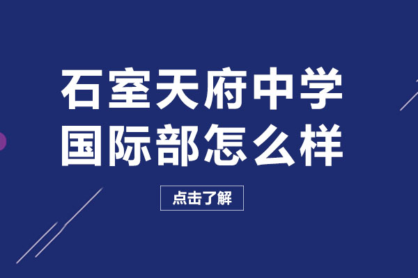 成都石室天府中學(xué)國(guó)際部怎么樣-靠譜嗎