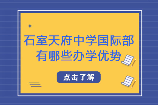 成都石室天府中學(xué)國(guó)際部有哪些辦學(xué)優(yōu)勢(shì)-教學(xué)質(zhì)量好不好