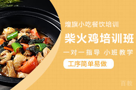 石家庄柴火鸡制作培训班