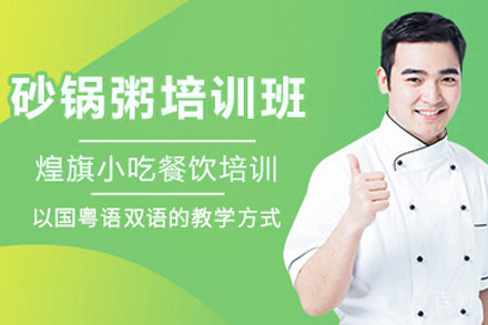石家庄潮汕砂锅粥制作培训班