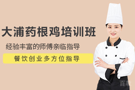 石家庄大浦药根鸡制作培训班
