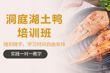 石家庄洞庭湖土鸭制作培训班