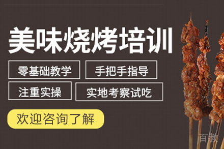 石家庄美味烧烤制作培训班