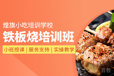石家庄韩国铁板烧制作培训班