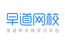 早道网校