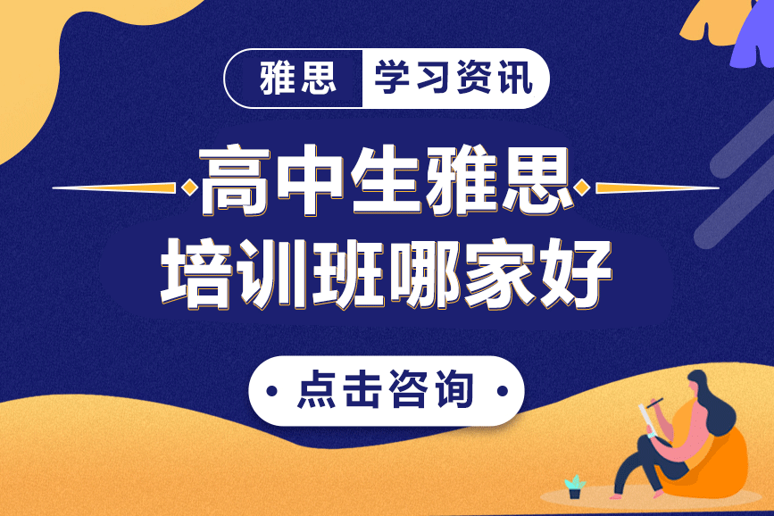 上海高中生雅思培训班哪家好