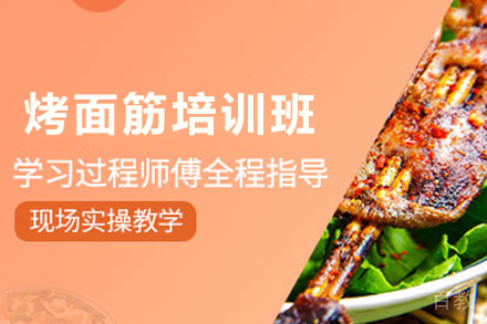 石家庄烤面筋制作培训班