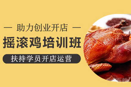 石家庄摇滚鸡制作培训班