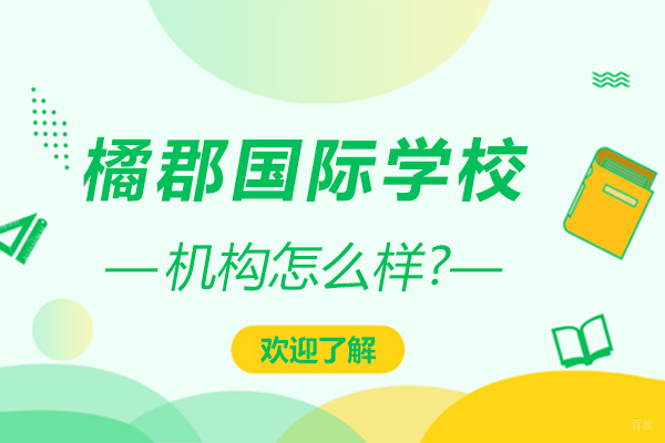 北京国际高中-橘郡国际学校怎么样