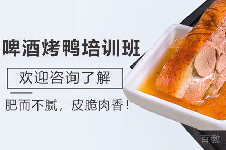 石家庄啤酒烤鸭制作培训班