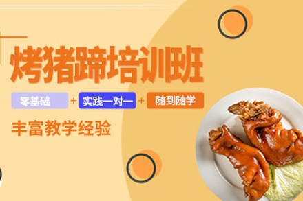 石家庄烤猪蹄制作培训班